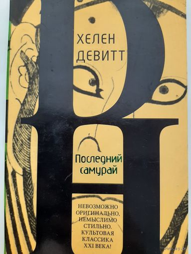 Девитт Х. Последний самурай