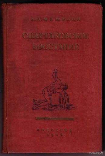 Мишулин А. Спартаковское восстание. /Революция рабов в Риме в I веке до н.э./  1936г.