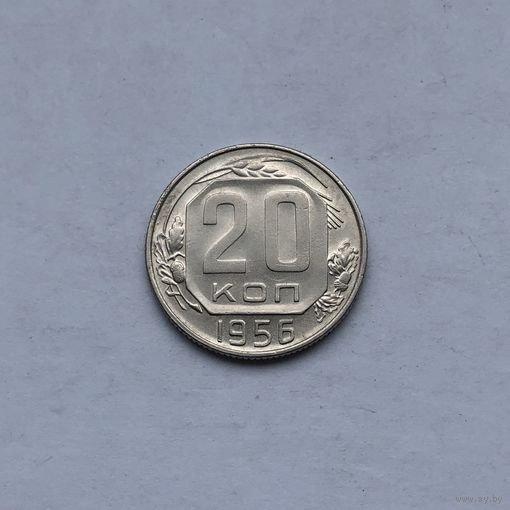 20 копеек 1956