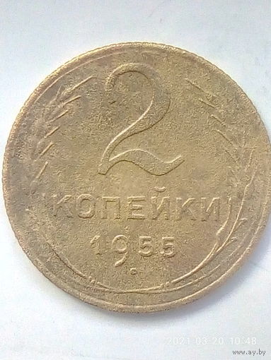 2 копейки 1955 г. Распродажа.