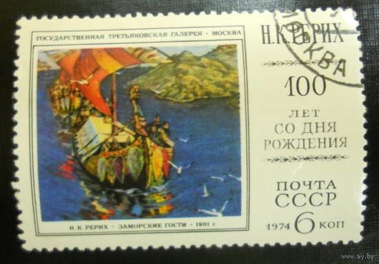 Марки СССР 1974 год. 4392. Н.К. Рерих. 100 лет со дня рождения. Полная серия из 1 марки. 4392.
