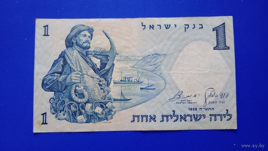 Израиль 1 лира 1958