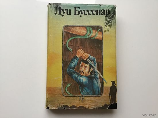 Луи Буссенар.	"Необыкновенные приключения Синего человека. Часть 3. Гвианские робинзоны. Часть 1". Иллюстрации.