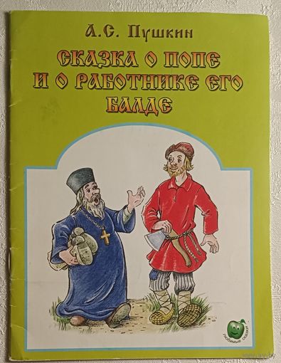 Пушкин Александр. Сказка о попе и о работнике его Балде, 2016