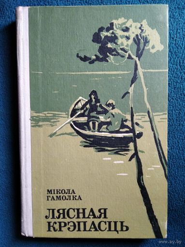 Мiкола Гамолка Лясная Крэпасць