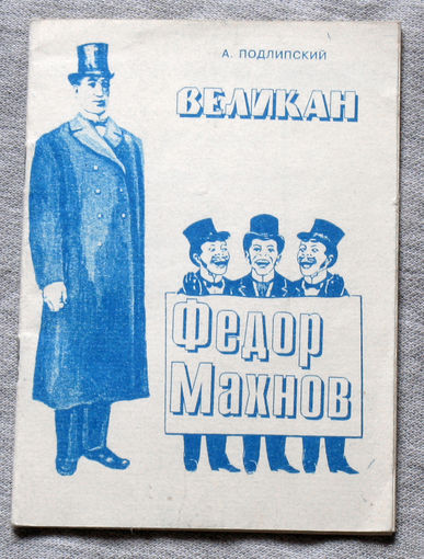 Великан Фёдор Махнов.