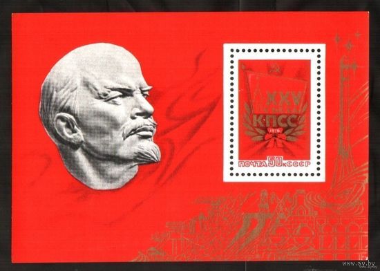 Почтовый блок XXV съезд КПСС. 1976 год.