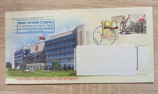 КОНВЕРТ С ОРИГИНАЛЬНОЙ МАРКОЙ ПРОШЕДШИЙ ПОЧТУ. БЕЛАРУСЬ. 100 ЛЕТ ВЕРХОВНОМУ СУДУ БЕЛАРУСИ. 2023.