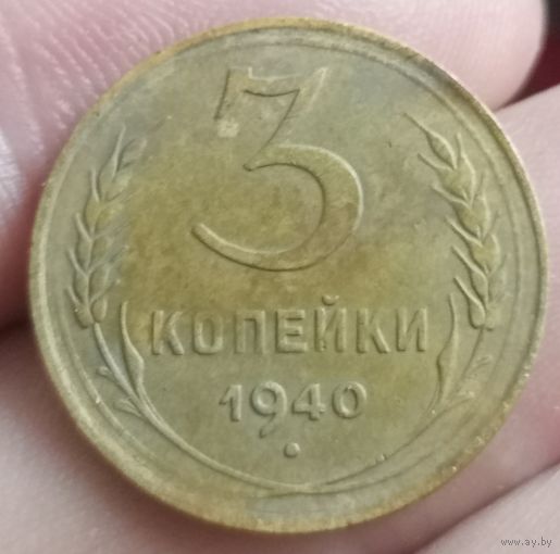 3 копейки 1940 года
