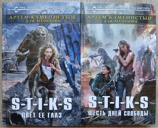 Артём Каменистый, Аля Холодова, цикл "S-T-I-K-S. Приключения Элли" (серия "Новый фантастический боевик", комплект 2 книги, первые издания)