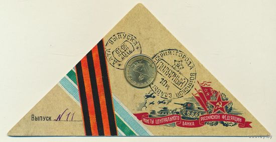 10 рублей 2012 год ГВС г. Полярный _в буклете