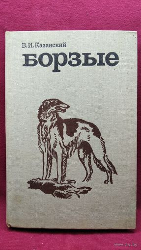 В.И. Казанский  Борзые