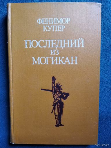 Ф. Купер. Последний из могикан