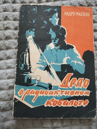 Андрэ Маспэн. Дело о радиоактивном кобальте