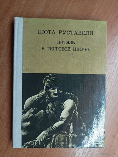 Шота Руставели "Витязь в тигровой шкуре"