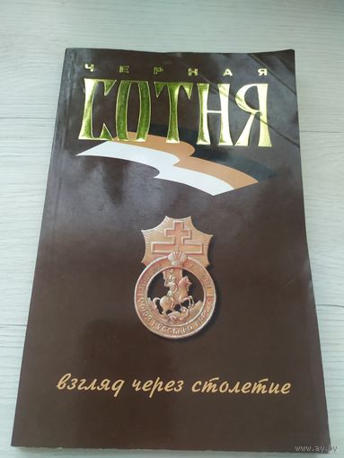 Чёрная Сотня"Взгляд через столетие"\033