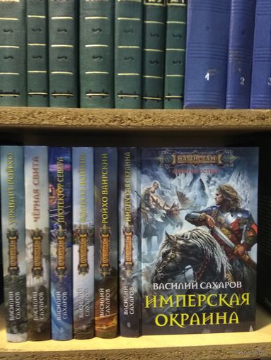 Сахаров В. "Империя Оствер: Уркварт Ройхо. Черная свита. Протектор Севера. Колесо войны. Ройхо Ваирский. Имперская окраина"