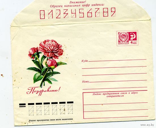 Конверт 1966, ПОЗДРАВЛЯЮ, худ КУРТЕЕНКО