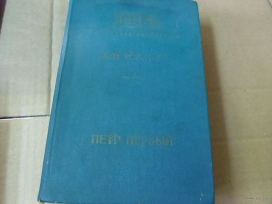 Книга Л.Н.Толстой. ПЕТР ПЕРВЫЙ.