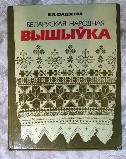 Беларуская народная вышыука.