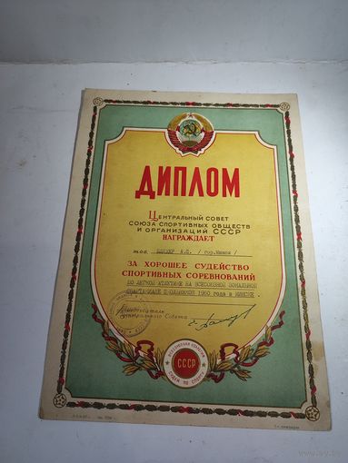 Диплом за хорошее судейство по лёгкой атлетике на всесоюзной спартакиаде школьников 1960 г.