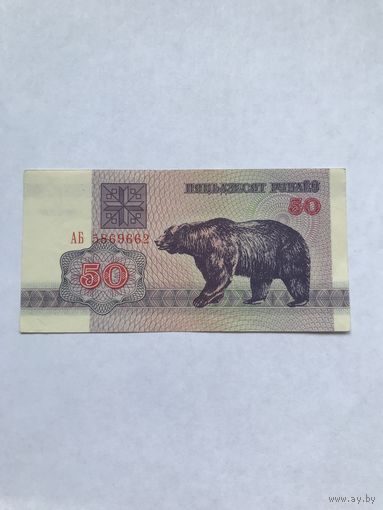 50 рублей медведь - 1992 год - Распродажа - Смотрите другие мои лоты!
