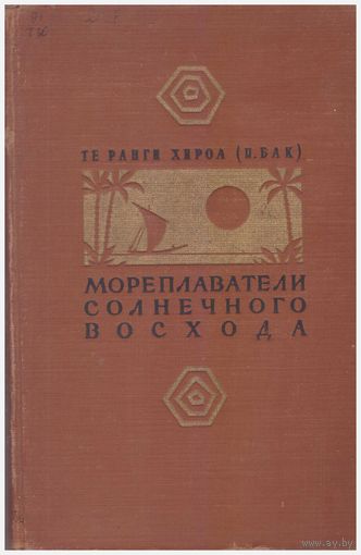 Те Ранги Хироа Мореплаватели солнечного восхода