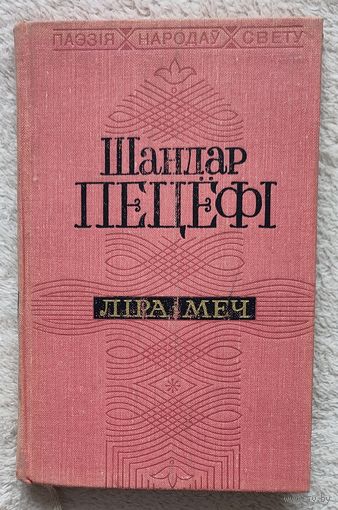 Ліра і меч | Выбранае | Пецёфі