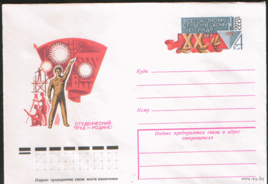 С. 44. ХМ конверт с ОМ. 1979. Студенческие стройотряды.