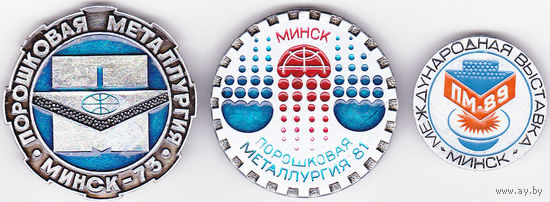 Минск: международные выставки "Порошковая металлургия" в 1973, 1981 и 1989 году.
