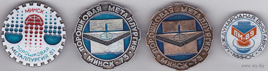 Минск: международные выставки "Порошковая металлургия" в 1973, 1981 и 1989 году.