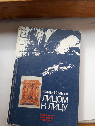 Семенов Лицом к лицу