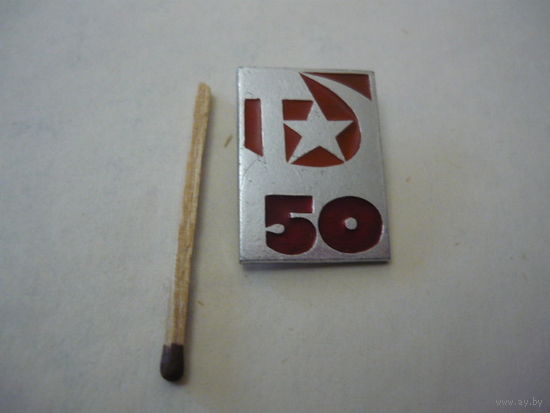 50 лет-Октябрь