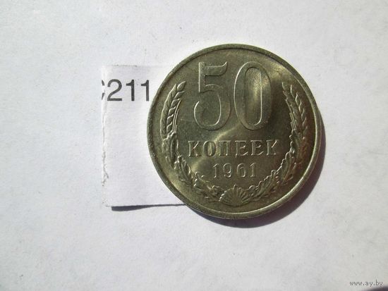 50 копеек 1961 года