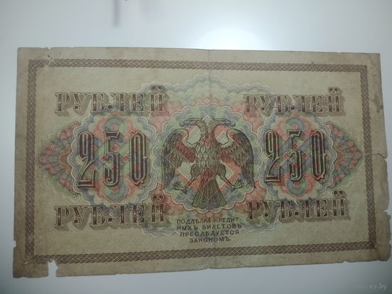 250 рублей 1917 года , Шипов - П. Барышев , АБ - 183
