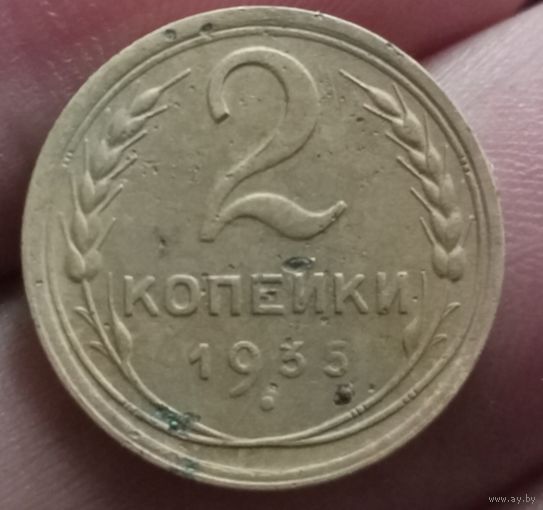 2 копейки 1935 года старый тип