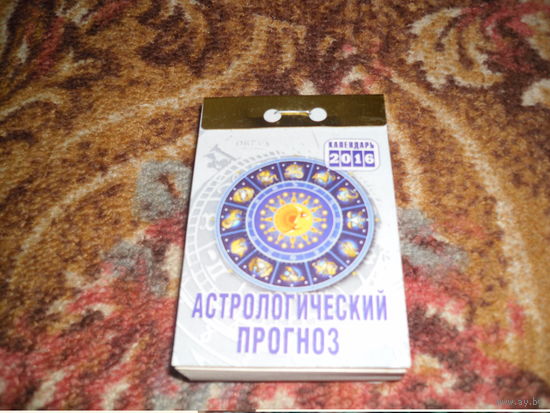 Отрывной календарь "Астрологический прогноз",за 2016 г..