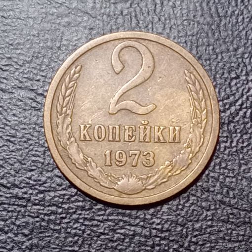 2 копейки 1973