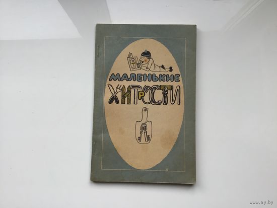 Составитель В. Ф. Густинович.	"Маленькие хитрости".