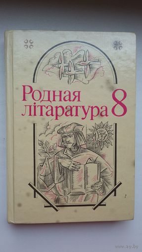 Родная літаратура: хрэстаматыя для 8 класа