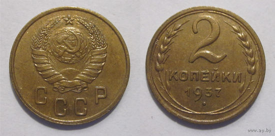 2 копейки 1937 aUNC