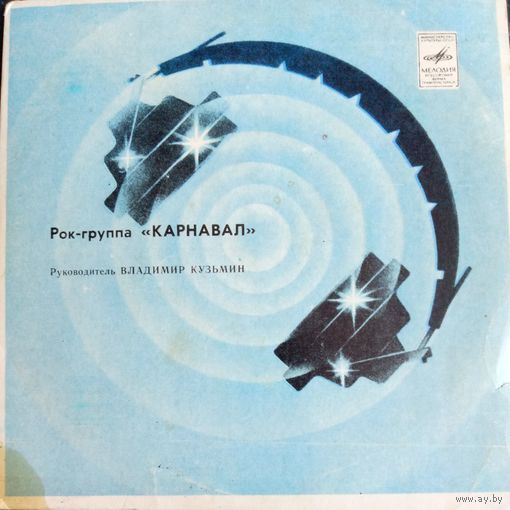 Группа Карнавал	Сингл 7"