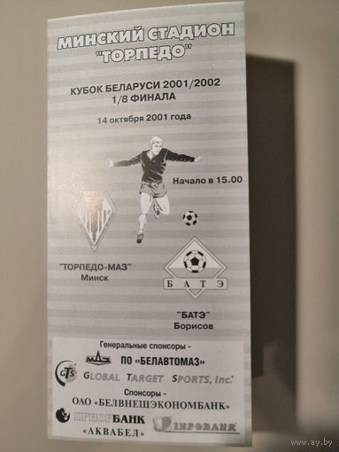 ТОРПЕДО-МАЗ Минск - БАТЭ Борисов 14.10.2001 (Кубок)