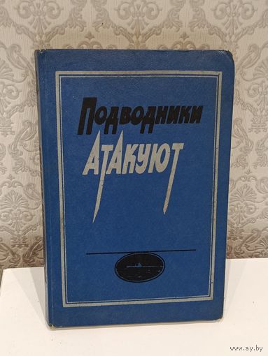 Подводники атакуют
