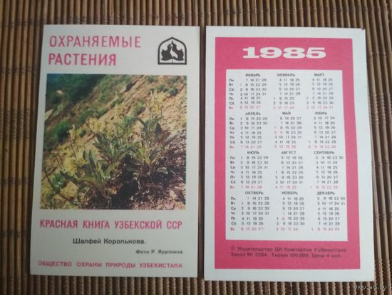 Карманный календарик.1985 год. Красная книга Узбекской ССР