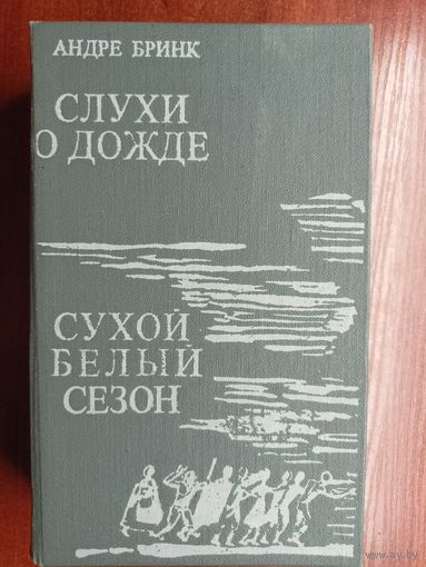 Андре Бринк "Слухи о дожде. Сухой белый сезон"