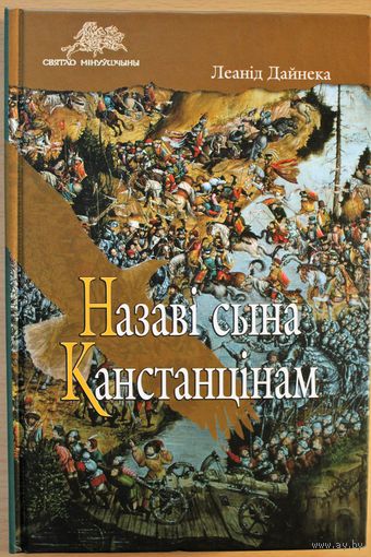 Леонид Дайнеко ЛЕАНІД ДАЙНЕКА "Назаві сына Канстанцінам" раман на беларускай мове