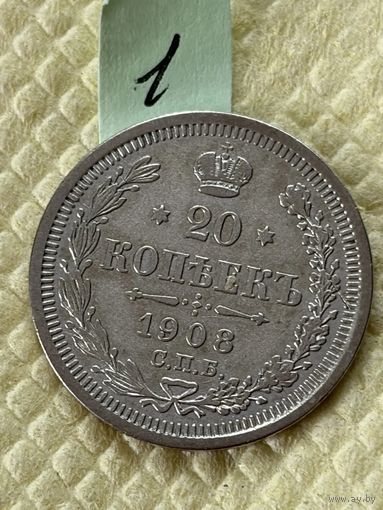 20 копеек 1908