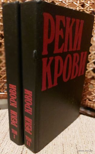 РЕКИ КРОВИ. ОТЛИЧНЫЙ СБОРНИК в 2-х книгах