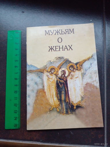 Певцов В. Мужьям о женах. М. Ковчег 1999г. 32 с. Мягкий переплет, Уменьшенный формат